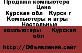 Продажа компьютера i3-3220 GTX 650 › Цена ­ 17 000 - Курская обл., Курск г. Компьютеры и игры » Настольные компьютеры   . Курская обл.